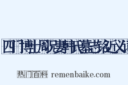 四门博士周况妻韩氏墓志铭近义词是什么意思的图片